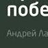 Призванный побеждать Проповедь Андрея Лазарева