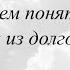 Ты никогда не выйдешь из долгов пока не поймешь