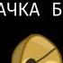 Я ЖЕВАЧКА БАБЛ БЛЮ стенорех орехович
