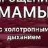Медитация ПРОЩЕНИЕ МАМЫ с холотропным дыханием самый эффективный метод прощения родителей