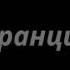 Трубку возьми заставка название страны из рекламы билайн