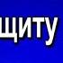 МОЛИТВА НА ЗАЩИТУ ДОМА И ЖИВУЩИХ В НЁМ