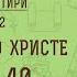 Беседы о Псалтири 12 ПРОРОЧЕСТВА О ХРИСТЕ ПСАЛОМ 40 Священник Константин Корепанов