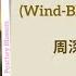 风吹过的晨曦 Wind Blown Morning Sun 周深 Zhou Shen 玫瑰故事 The Tale Of Rose Chi Eng Pinyin Lyrics