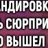 Не предупредив мужа Евгения приехала к нему в командировку чтобы сделать сюрприз А увидев