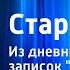 Михаил Пришвин Старый гриб Из дневниковых записок Лесная капель Читает автор