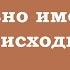 Правильно именно то что и происходит сейчас