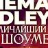 Imperial Orchestra представляет новое шоу саундтреков CINEMA MEDLEY 3 Величайший шоумен