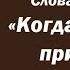 Лекция 10 Когда и какие приходят искушения Иерей Константин Корепанов