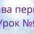 Глава первая Урок 9