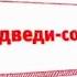 Карусель редкий анонс медведи соседи реклама 2012