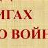 Г Бакланов Навеки девятнадцатилетние