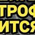 НЕ МОЖЕТ БЫТЬ ЭТОГО ВСЕ БОЯТСЯ СТРАШНАЯ КАТАСТРОФА СЛУЧИТСЯ ОСЕНЬЮ 2023