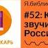 Я библиотекарь 52 Как звучит Россия