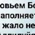 ИИСУС ИЗЪЯЗВЛЕН БЫЛ ЗА ГРЕХ МОЙ Слова Музыка Жанна Варламова