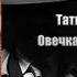 Аудиокнига Детектив Овечка в волчьей шкуре Татьяна Полякова