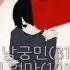 지라라가 부른 로스트원의호곡 짜증유발 Ver 한국어 개사