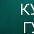 Логопедические песни Железнова Петух КУ ГУ КИ ГИ