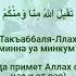 Такъаббаля Ллаху минна уа минкум Да примет Аллах от нас и от вас ت ق ب ل الله م ن ا و م ن ك م