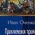 Аудиокнига Приключения принца Иоганна Мекленбургского Иван Оченков