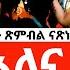 ኣለና Alena Music By Diaspora Artists Produced For Eritrea S 30th Independence Anniversary ERi TV