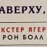 Аудиокнига ВСЕМУ ЧТО Я ЗНАЮ НАВЕРХУ Я НАУЧИЛСЯ ВНИЗУ Глава 6 Декстер Ягер и Рон Болл