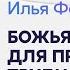 Илья Федоров Божья сила для преодоления трудностей Церковь Славы Божьей 10 ноября 2024