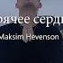 Maksim Hevenson Горячее сердце