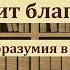 Благоразумие В Горбунов МСЦ ЕХБ