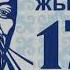 Абай Кунанбаев 175 летию со Дня рождения посвящается