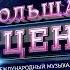 СОЛЬНЫЙ КОНЦЕРТ СОСО ПАВЛИАШВИЛИ Международный фестиваль Большая сцена 7 октября 2023 года