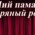Валерий Шамов Марийская народная песня Уна муро