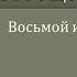 16 Сообщество Духа 8 и 9 Шаги