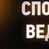 Исаак Сирин 25 О трех способах ведения Слова подвижнические