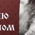 1 12 Путь ко спасению в современном мире Серафим Роуз SpasenieVoHriste