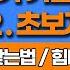 45화 넣어치기 기준잡으시려면 이 영상으로 끝낼 수 있습니다 확실하게 기준을 잡아드리겠습니다