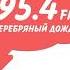 Рекламный блок Серебряный Дождь Озëрск 95 4 FM 24 02 2023