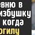 Беременная СИРОТА от безысходности вернулась в богом забытую деревню а едва пришла на кладбище