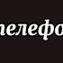 суть тренда переспать с тем кто стоит у тебя на обоях в телефоне