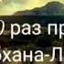 ЕСЛИ ТЫ 100 РАЗ ПРОИЗНЕСЁШЬ СУБХАНАЛЛАХ