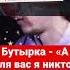 Бутырка А для вас я никто