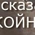 ЧТО СКАЗАЛ ПОКОЙНИК Часть 11