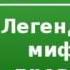 2000086 Chast 3 Аудиокнига Кун Николай Альбертович Легенды и мифы древней Греции Герои