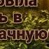 Умереть в первую брачную ночь L Аудиокнига L Волшебные миры