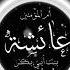 Hazrat Aisha Bint Abi Bakr R A Islamicshorts Sorts KausartheIslamicstoris