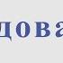 А Днепров Радовать Для альт саксофона