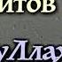 1 Шариатский разбор мурджиитов АбдуЛлах абу АбдурРахман