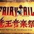 FAIRY TAIL メインテーマ Live