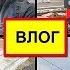 Я ВОЗМУЩЕНА 3 ПРИВИВКИ ЗА РАЗ ЖД ВОКЗАЛ ИВАНОВО ЧТО ПРОИСХОДИТ БУДНИ МАМЫ ВЛОГ