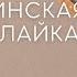 Своя лекция Антона Апостола и Дани Воронкова Грузинская балалайка